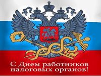 Поздравления с работником налоговой службы Поздравления с работником налоговой службы